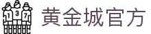 hjc黄金城·(中国区)官方网站